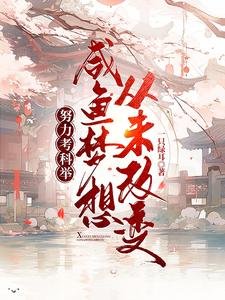 努力考科举,咸鱼梦想从未改变