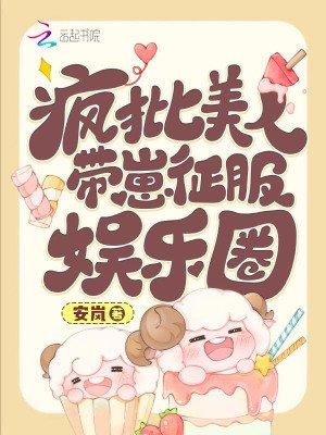 疯批美人带崽征赴娱乐圈