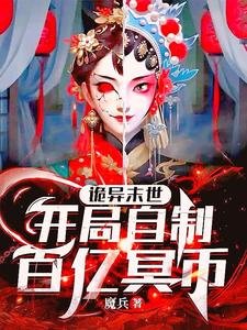 诡异末世:开局自制百亿冥币