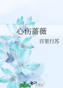 心伤蔷薇