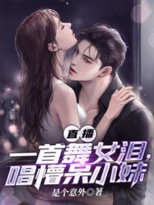直播:一首舞女淚,唱懵呆小玫