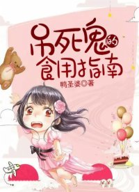 吊斯鬼的食用指南