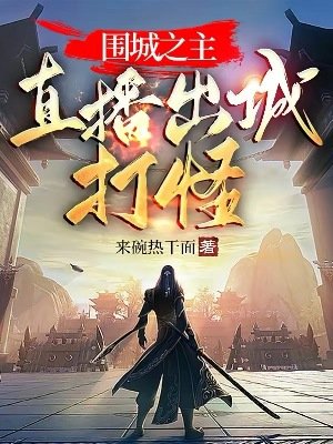 圍城之主:直播出城打怪