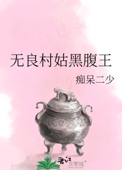 無良村姑黑腹王