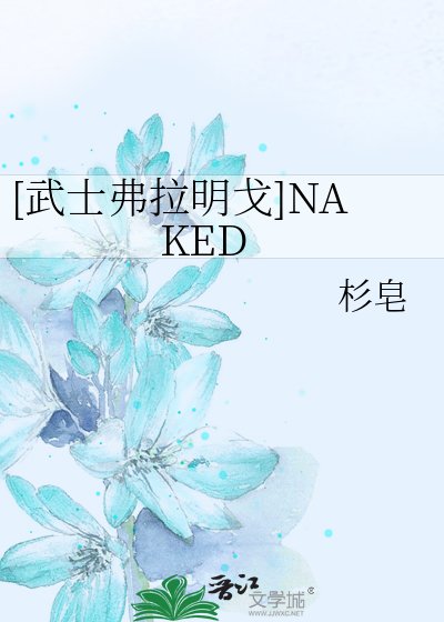 [武士弗拉明戈]NAKED