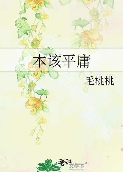 本該平庸