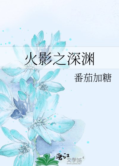火影之深淵