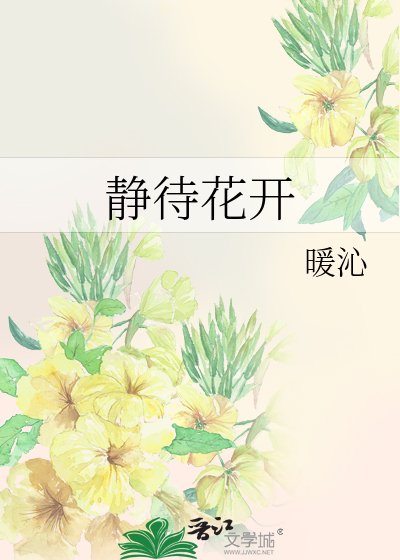 静待花开