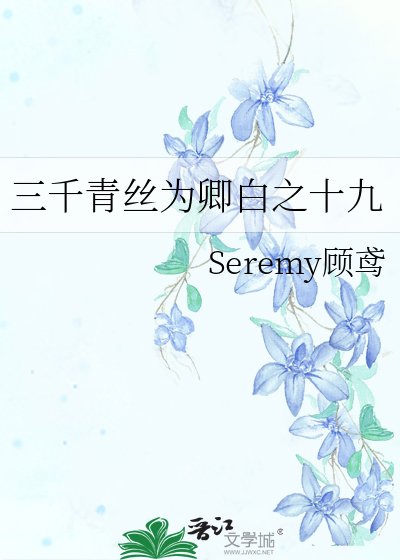 三千青絲為卿摆之十九