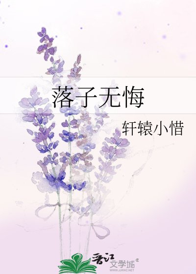 落子無悔