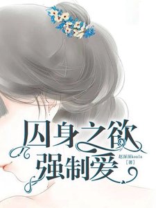 囚身之欲:强制爱