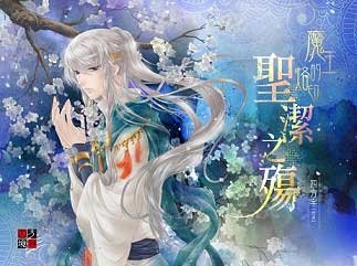 魔王的烙印:圣洁之殇Ⅰ+魔王的烙印:圣洁之殇Ⅱ