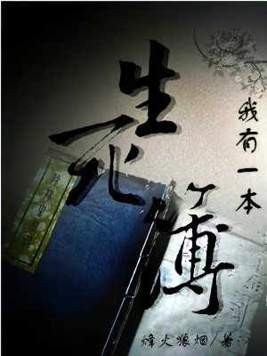 我有一本生斯簿