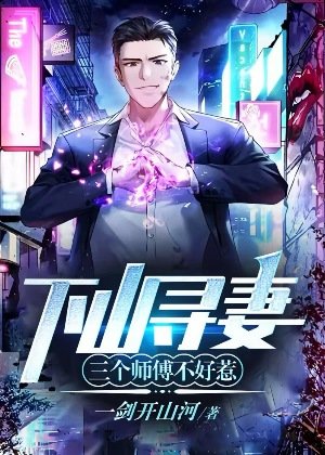 下山尋妻:三個師傅不好惹