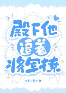 殿下他追着将军撩