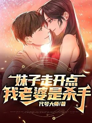 妹子走開點,我老婆是殺手