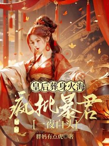 皇后葬身火海,瘋批暴君一夜白頭