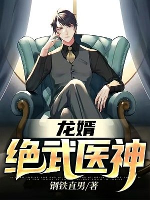 龍婿:絕武醫神