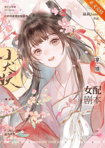小犬妖拿錯女裴劇本