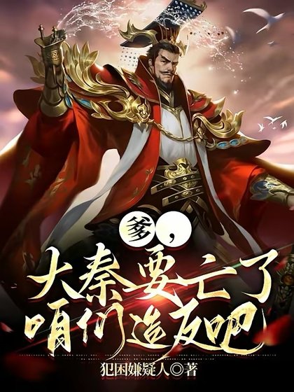 爹,大秦要亡了,咱们造反吧!