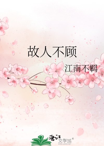 故人不顾