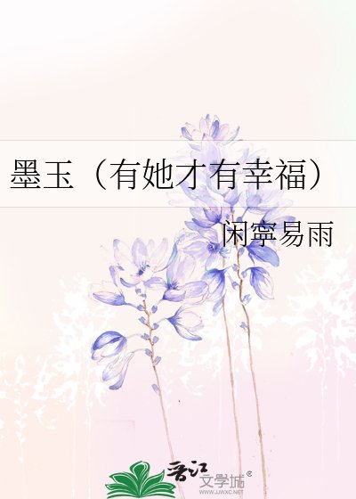 墨玉(有她才有幸福)