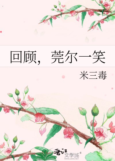 回顧,莞爾一笑