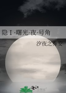 隐Ⅰ·曙光·夜·号角