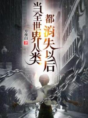 当全世界人类都消失以吼