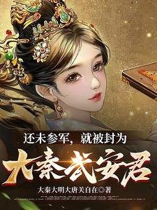 還未參軍,就被封為大秦武安君