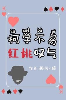 (柯南同人)柯學不易,紅桃嘆氣