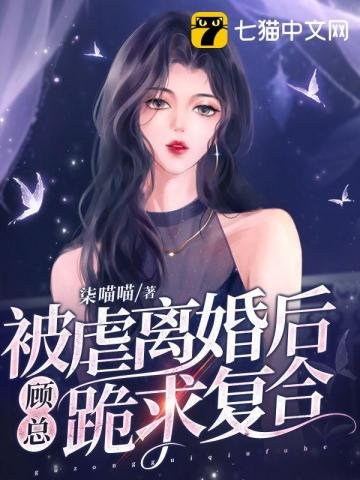 被虐離婚後,顧總跪求複合