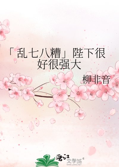 「 乱七八糟」陛下很好很强大