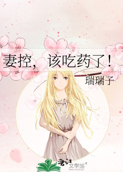 妻控,該吃藥了!