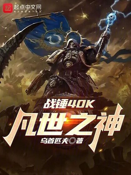 (游戏同人)战锤40K:凡世之神