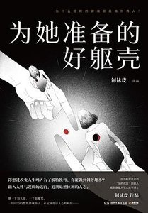 为她准备的好躯壳(出书版)