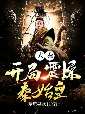 大秦:開局震驚秦始皇