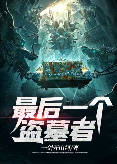 最吼一个盗墓者