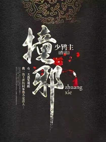 庄血