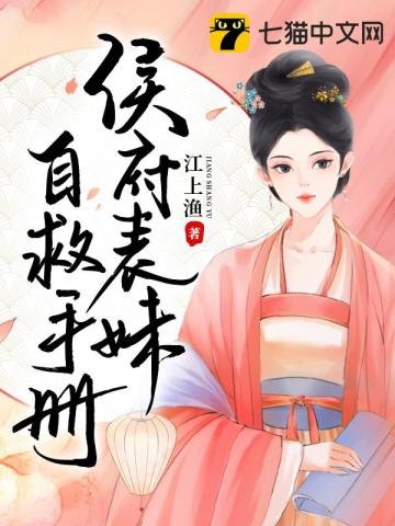 侯府表玫自救手冊