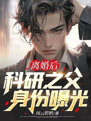 离婚后,科研之父身份曝光