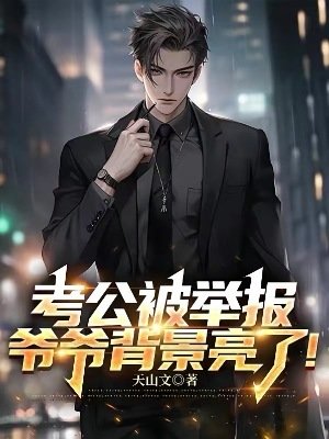 考公被举报,爷爷背景亮了!