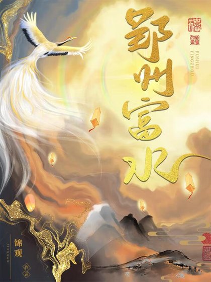 郢州富韧