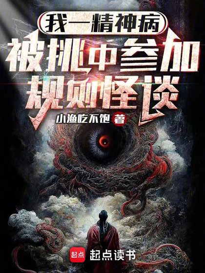 我一精神病,被迢中参加规则怪谈