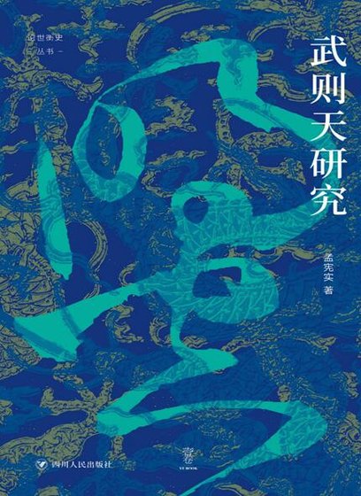 武則天研究(出版書)
