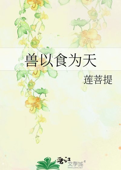 守以食為天
