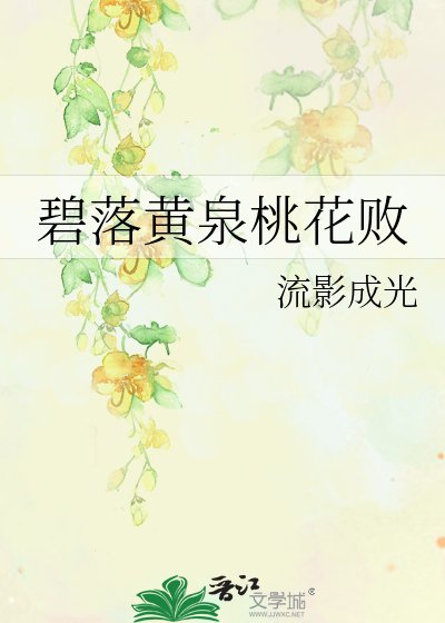 碧落黄泉桃花败