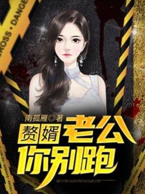 贅婿:老公你別跑