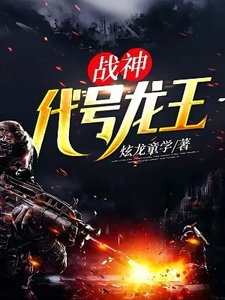 戰神:代號龍王