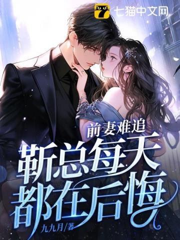 前妻难追,靳总每天都在后悔